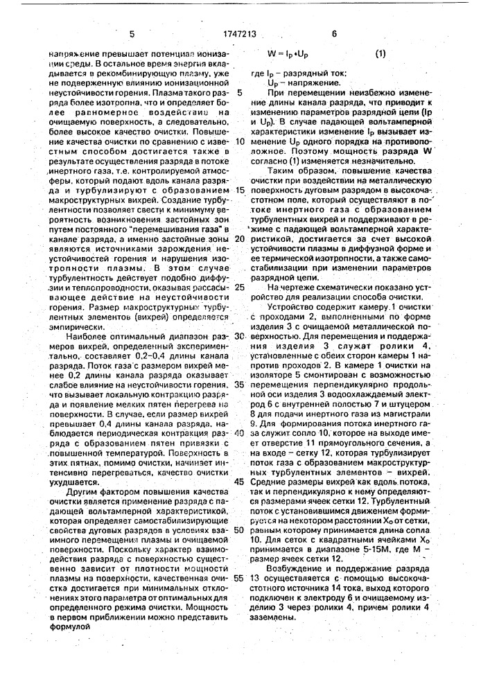 Способ очистки металлических поверхностей (патент 1747213)