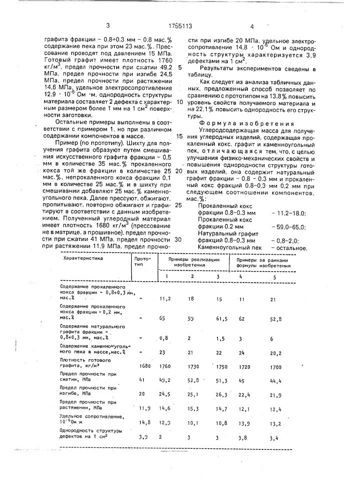 Углеродсодержащая масса для получения углеродных изделий (патент 1765113)