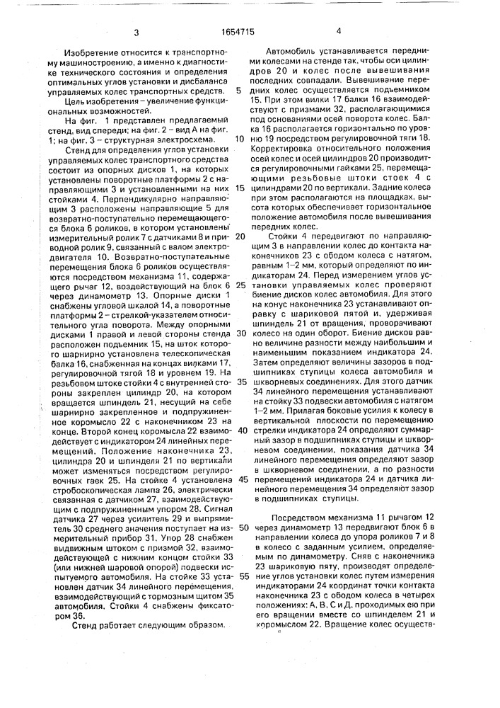 Стенд для определения углов установки управляемых колес транспортного средства (патент 1654715)