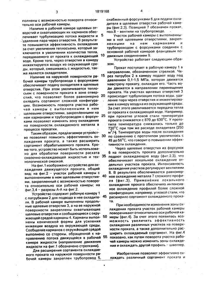 Устройство для охлаждения движущегося проката (патент 1819168)