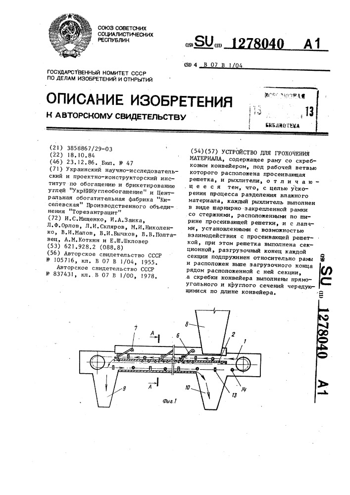 Устройство для грохочения материала (патент 1278040)