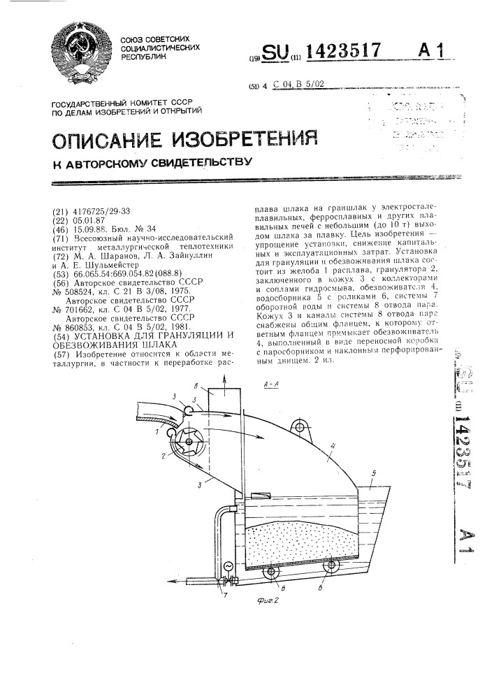 Установка для грануляции и обезвоживания шлака (патент 1423517)