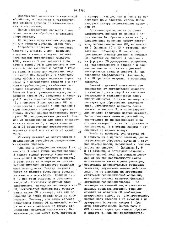 Устройство для отмывки деталей от гальванических электролитов (патент 1618783)
