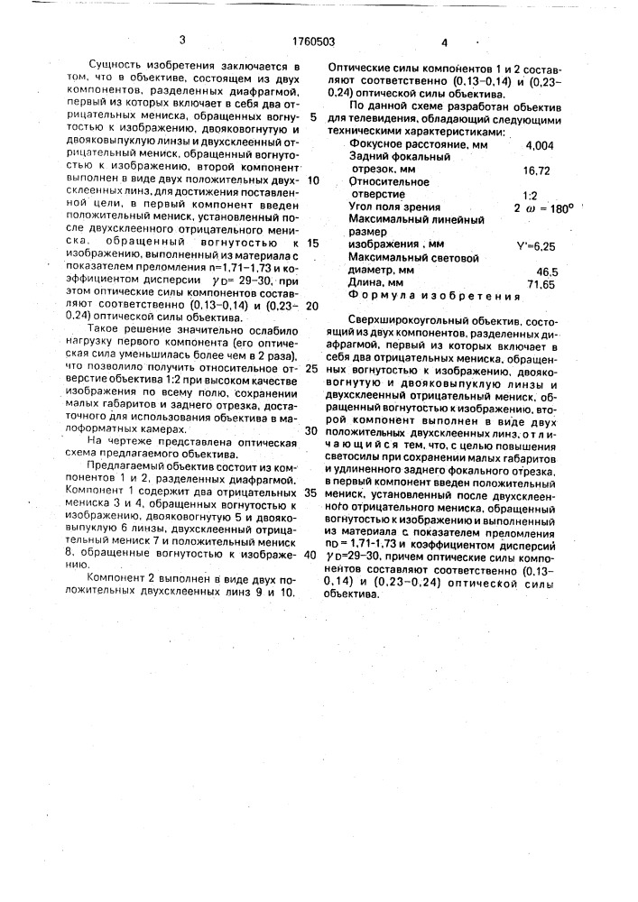 Сверхширокоугольный объектив (патент 1760503)