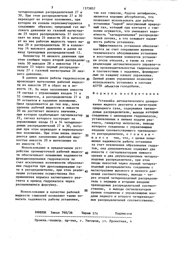 Установка автоматического дозирования жидкого реагента в магистрали природного газа (патент 1375857)