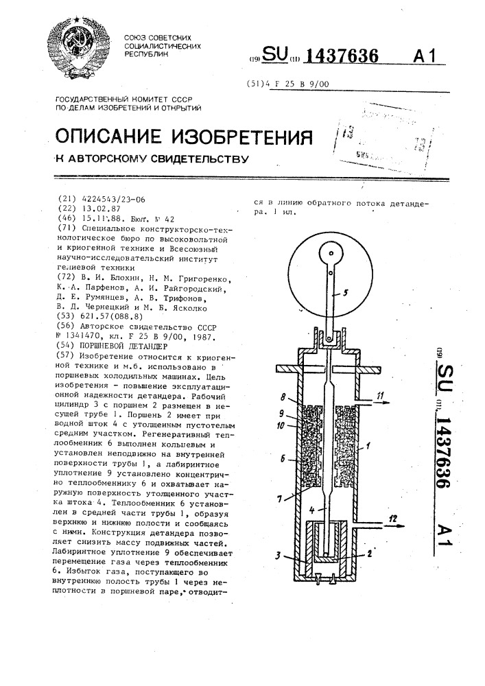 Поршневой детандер (патент 1437636)