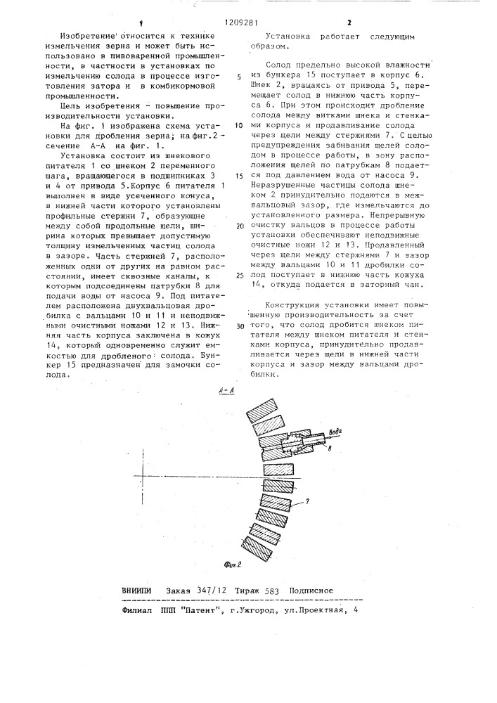 Установка для мокрого дробления зерна (патент 1209281)