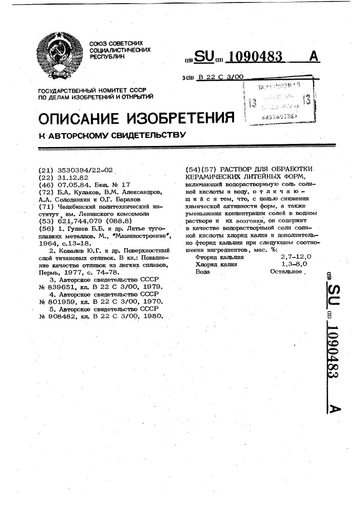 Раствор для обработки керамических литейных форм (патент 1090483)