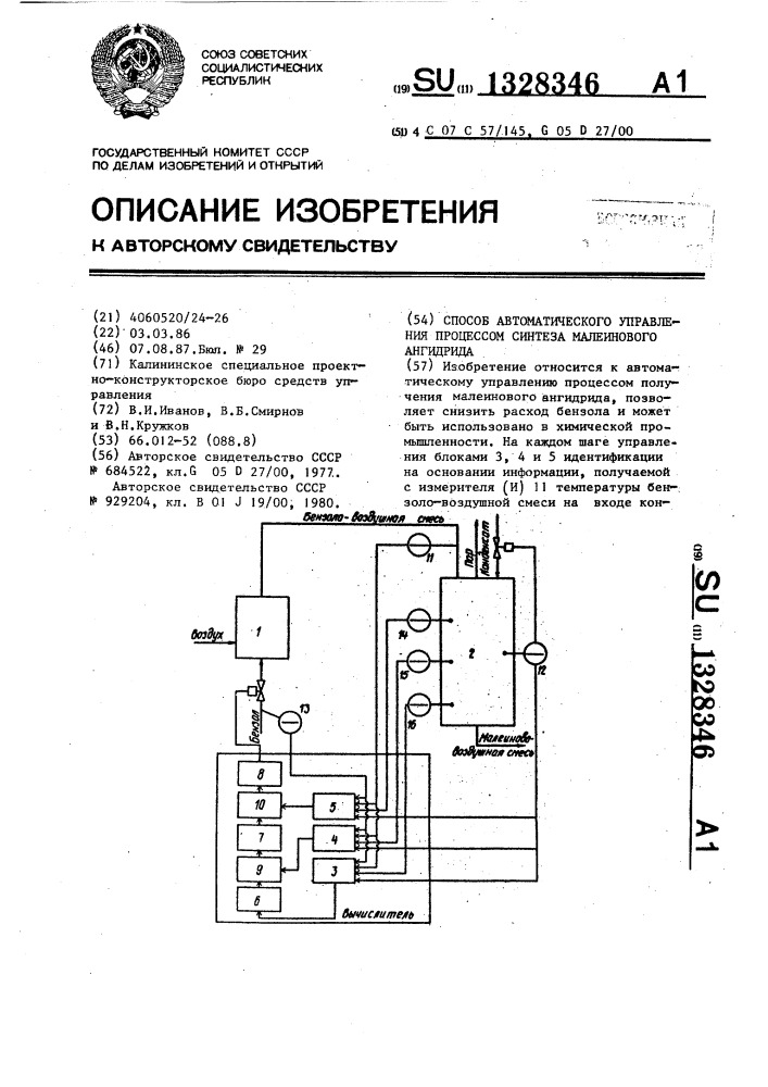 Способ автоматического управления процессом синтеза малеинового ангидрида (патент 1328346)