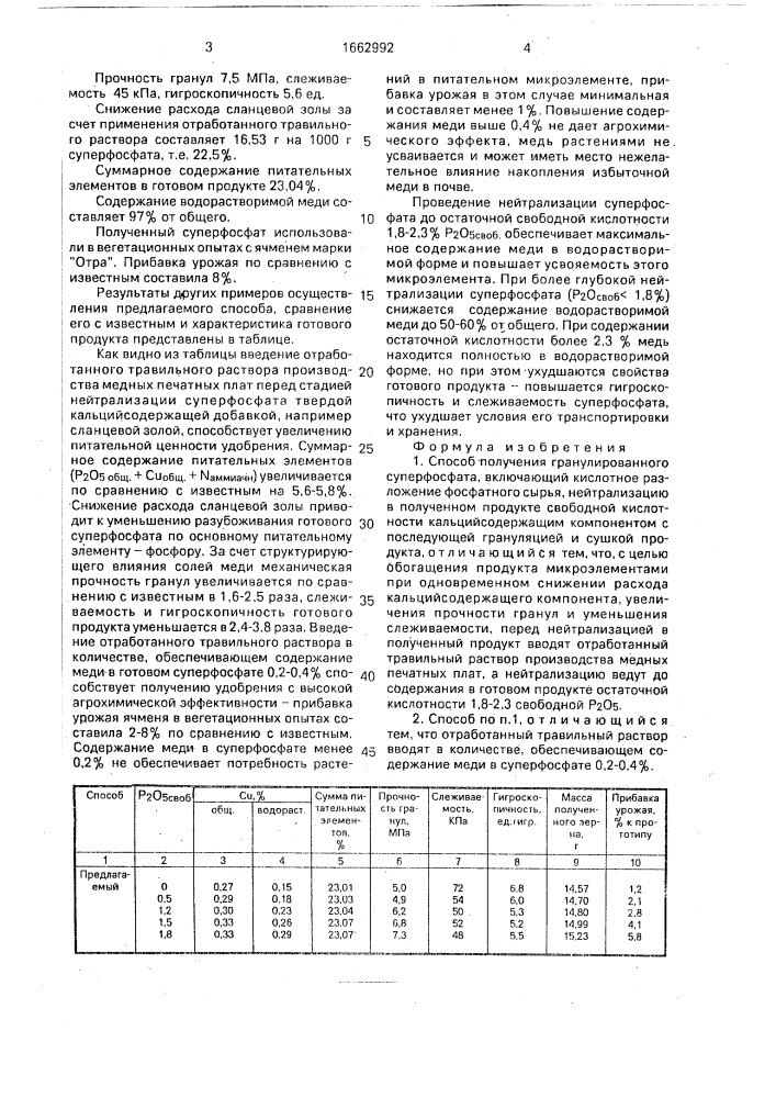 Способ получения гранулированного суперфосфата (патент 1662992)