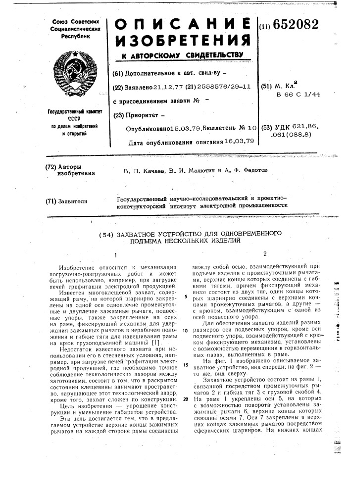 Захватное устройство для одновременного подъема нескольких изделий (патент 652082)