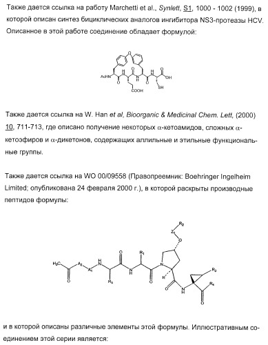 Новые пептиды как ингибиторы ns3-серинпротеазы вируса гепатита c (патент 2404189)