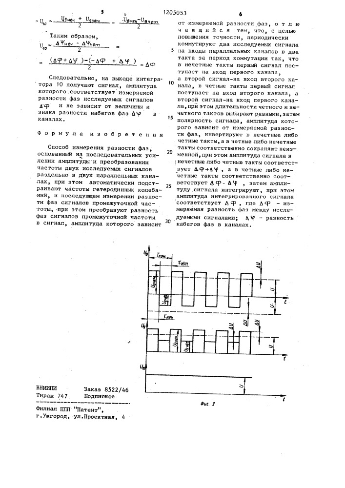 Способ измерения разности фаз (патент 1205053)