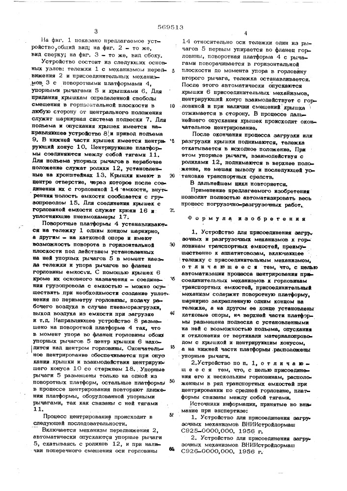 Устройство для присоединения загрузочных и разгрузочных механизмов к горловинам транспортных емкостей (патент 569513)