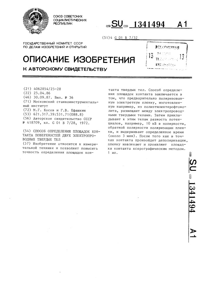 Способ определения площадок контакта поверхностей двух электропроводных твердых тел (патент 1341494)