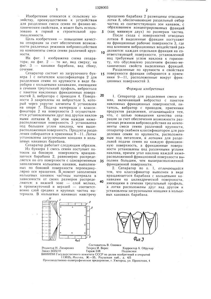 Сепаратор для разделения смеси семян (патент 1328003)