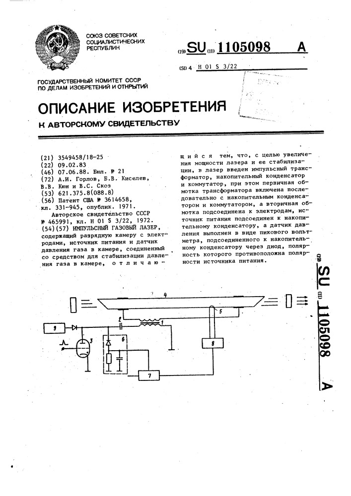 Импульсный газовый лазер (патент 1105098)