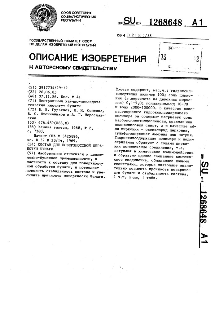 Состав для поверхностной обработки бумаги (патент 1268648)