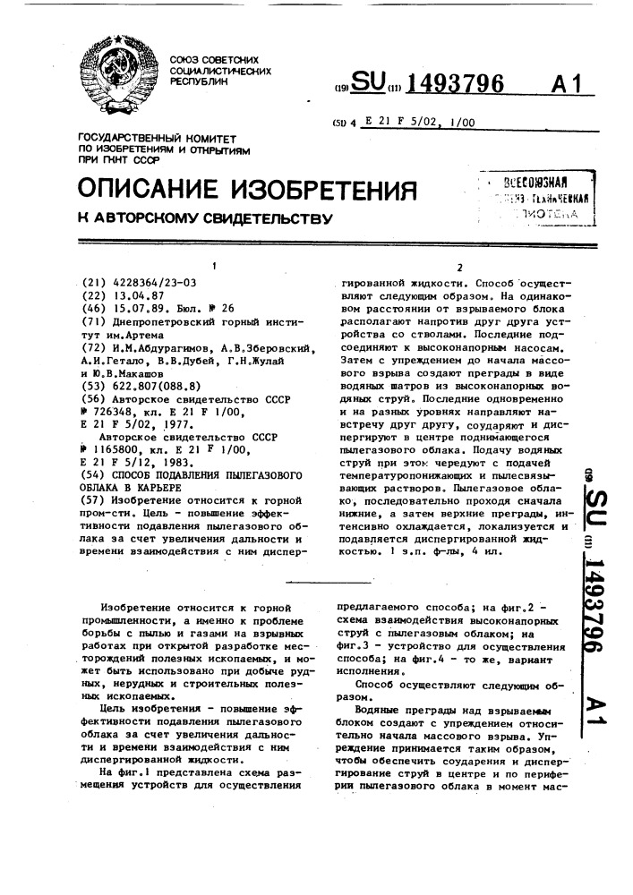 Способ подавления пылегазового облака в карьере (патент 1493796)