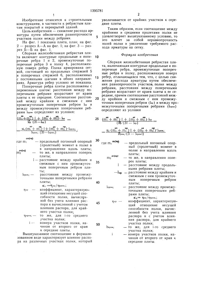 Сборная железобетонная ребристая плита (патент 1395781)