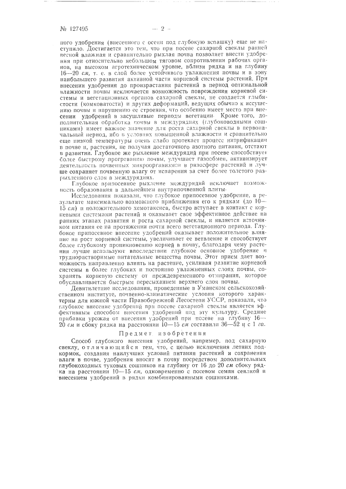 Способ глубокого внесения удобрений, например, под сахарную свеклу (патент 127495)