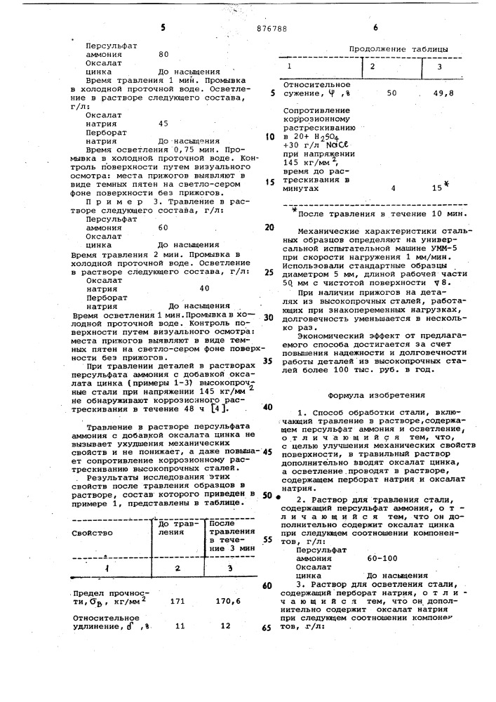 Способ обработки стали и расворы для травления и осветления (патент 876788)