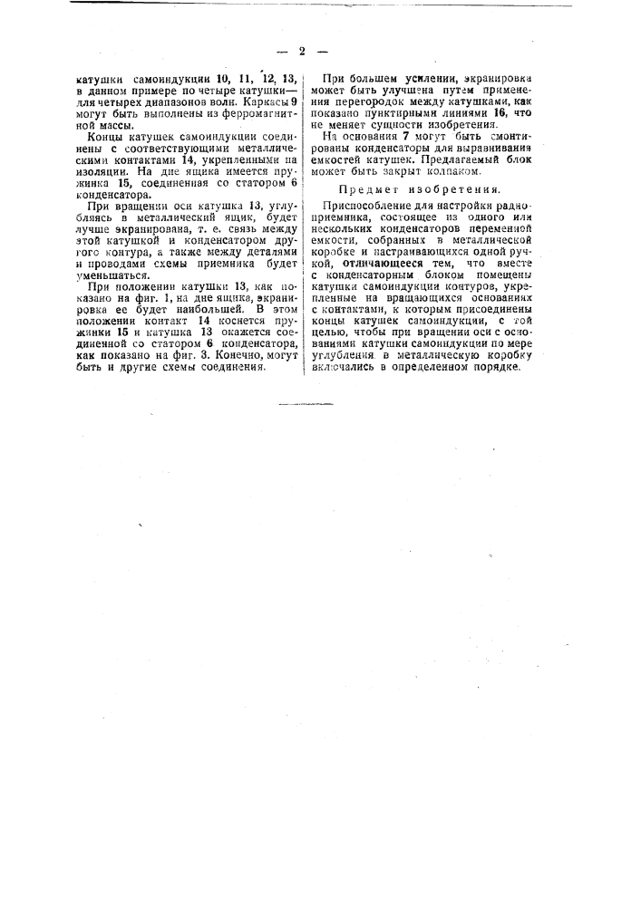 Приспособление для настройки радиоприемника (патент 48654)