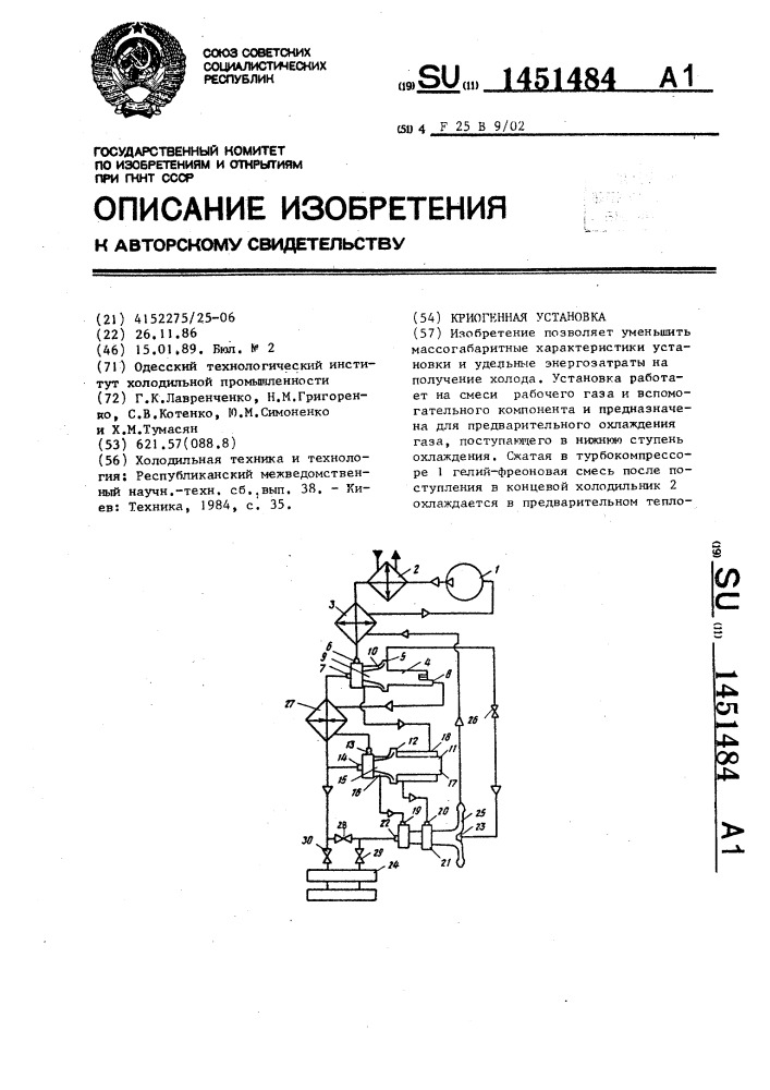 Криогенная установка (патент 1451484)