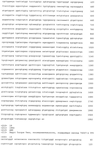 Выделенная полинуклеотидная молекула, кодирующая вирус torque teno, молекула рнк и вектор экспрессии (патент 2502801)