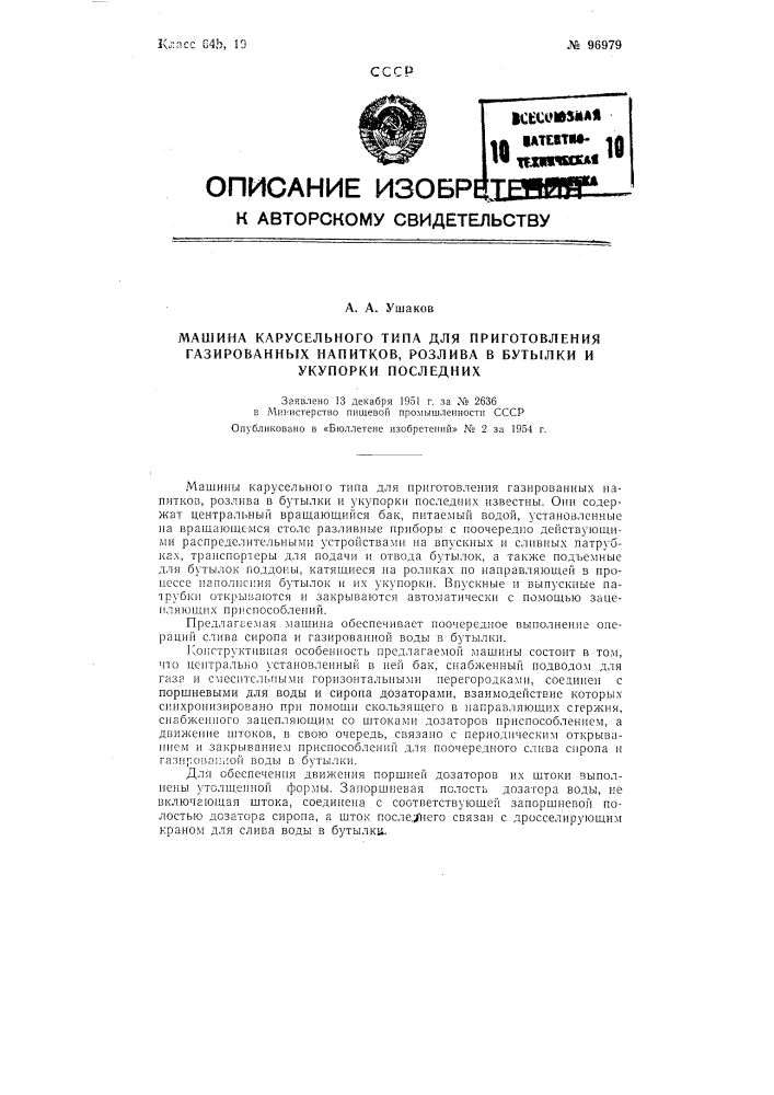 Машина карусельного типа для приготовления газированных напитков и розлива их в бутылки (патент 96979)