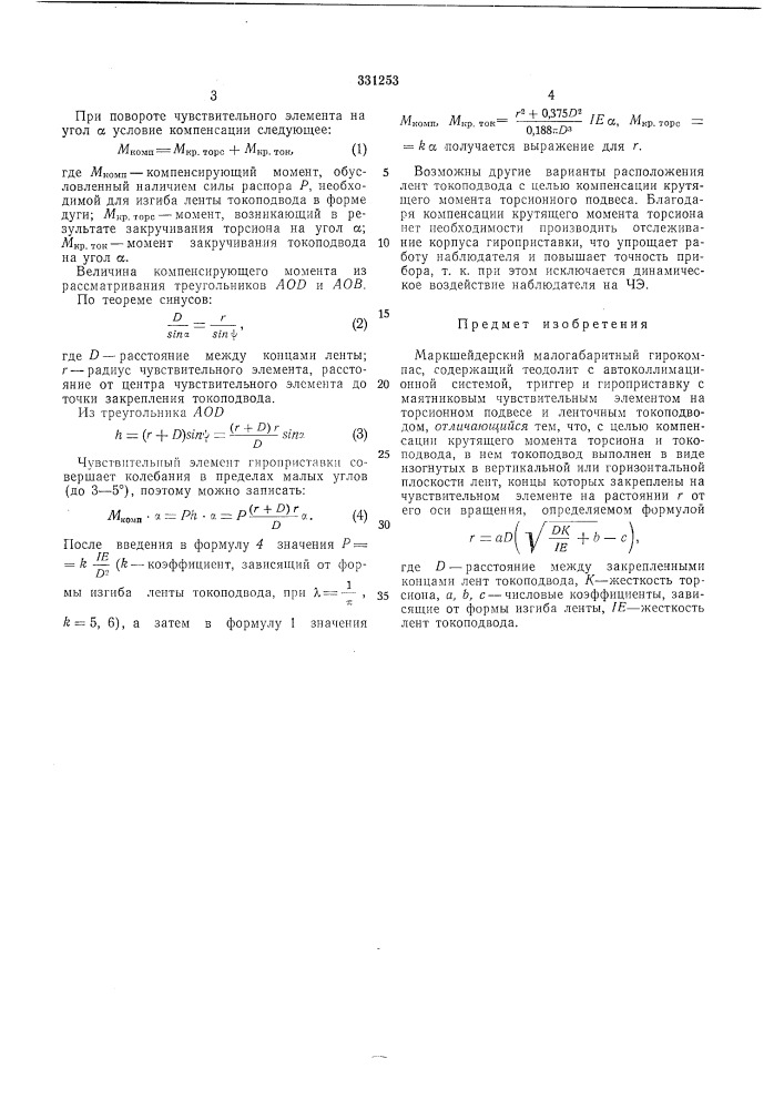 Маркшейдерский малогабаритный гирокомитшт^';'..^-'.:^,рбиб;? ;.о-г? (патент 331253)