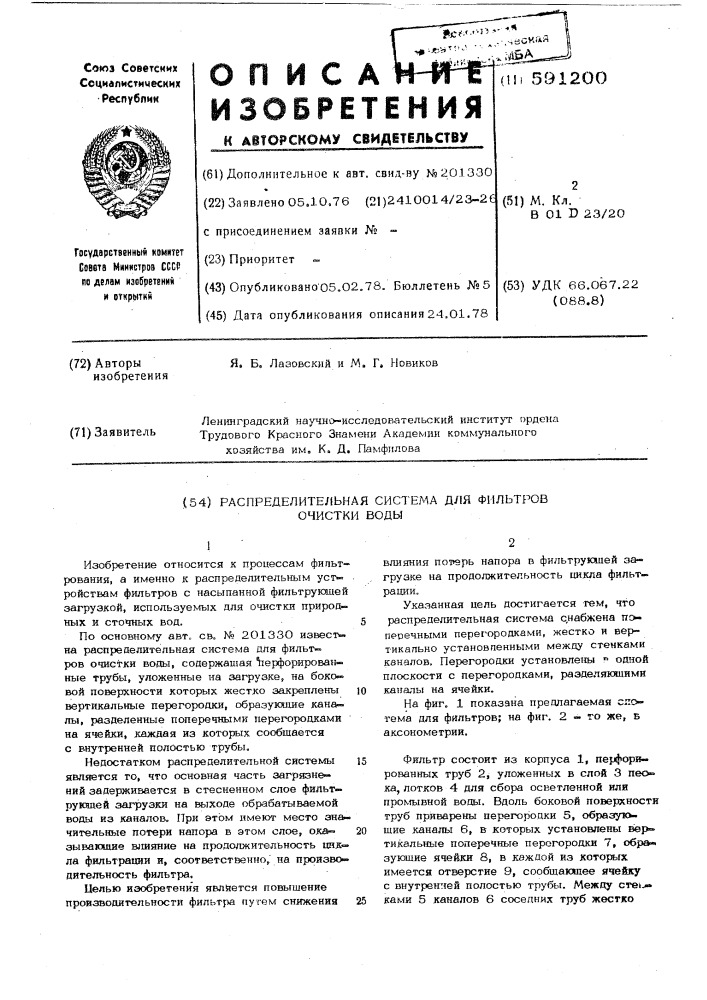 Распределительная система для фильтров очистки воды (патент 591200)