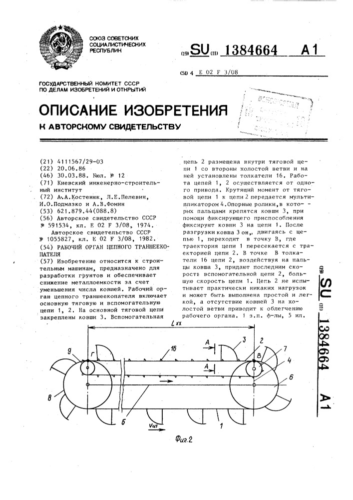 Рабочий орган цепного траншеекопателя (патент 1384664)