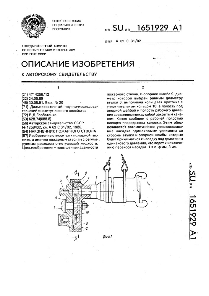 Наконечник пожарного ствола (патент 1651929)