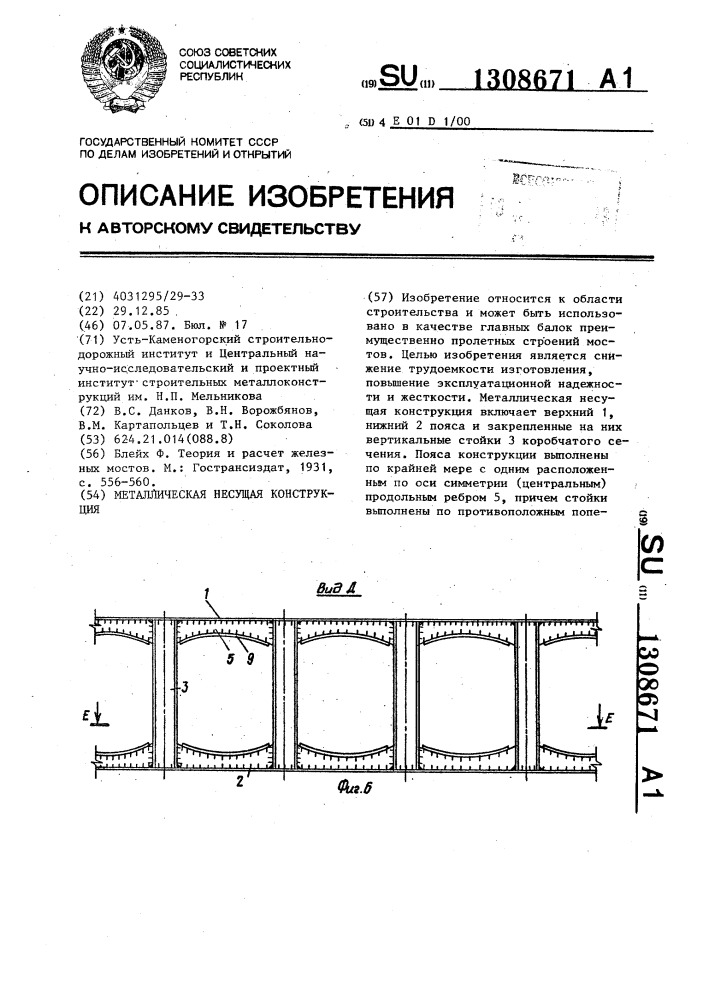 Металлическая несущая конструкция (патент 1308671)