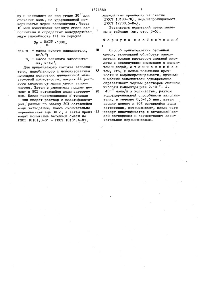 Способ приготовления бетонной смеси (патент 1574580)