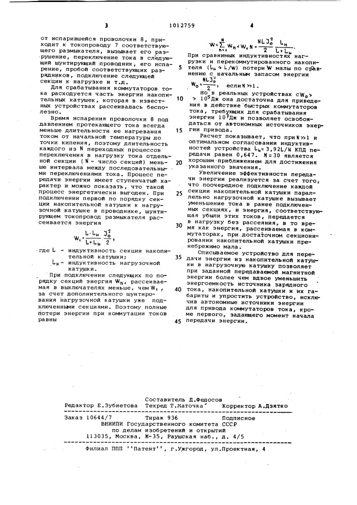 Устройство для передачи магнитной энергии (патент 1012759)