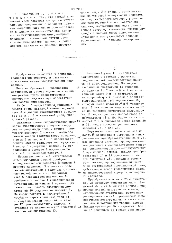 Активная пневмогидравлическая подвеска транспортного средства (патент 1243964)