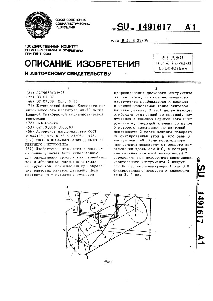 Способ профилирования дискового режущего инструмента (патент 1491617)