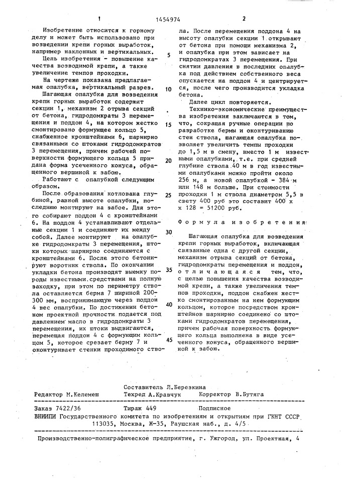 Шагающая опалубка для возведения крепи горных выработок (патент 1454974)