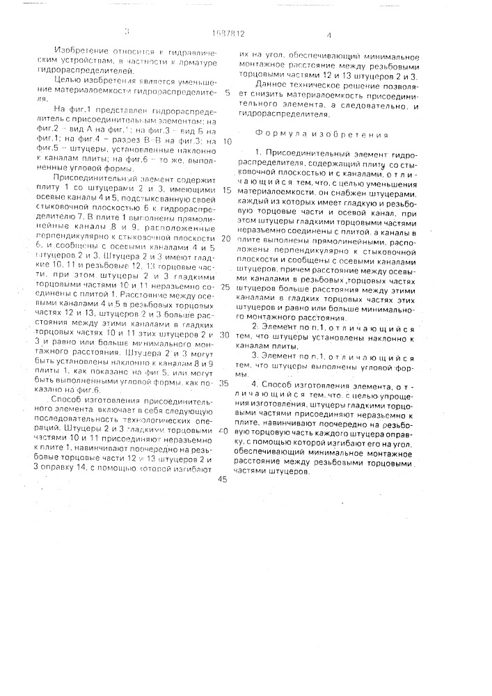 Присоединительный элемент гидрораспределителя и способ его изготовления (патент 1687812)