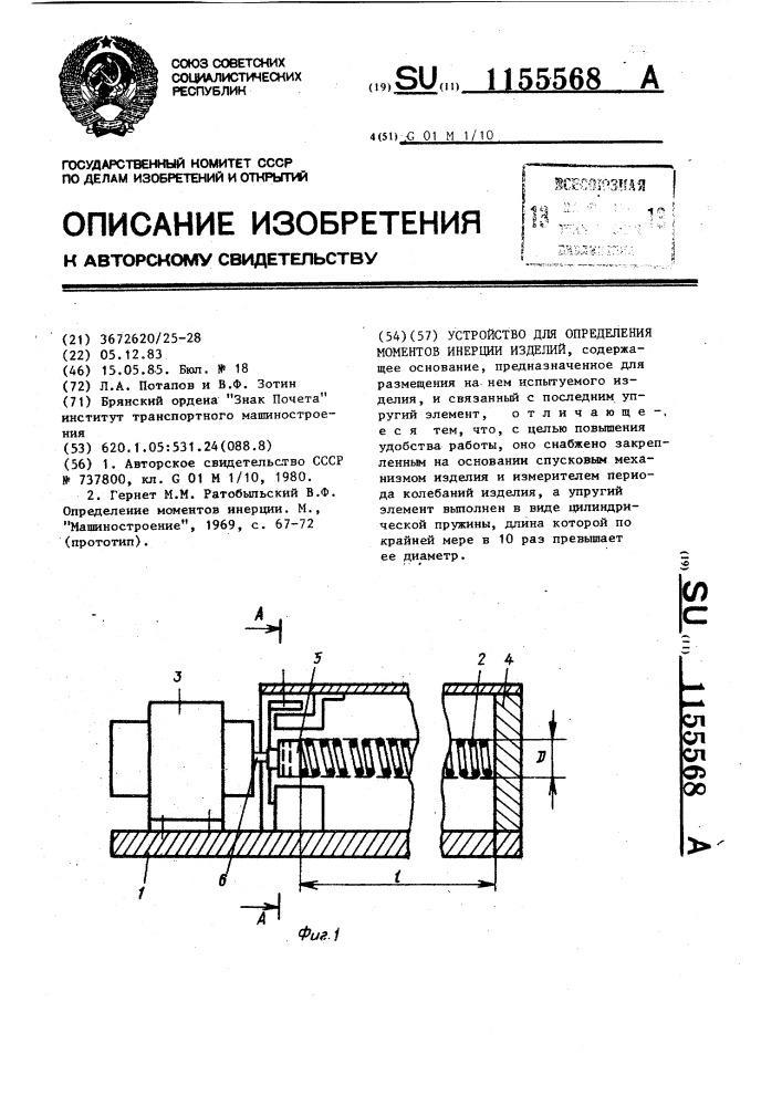 Устройство для определения моментов инерции изделий (патент 1155568)