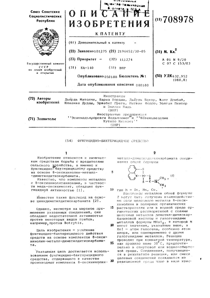 Фунгицидно-бактерицидное средство (патент 708978)