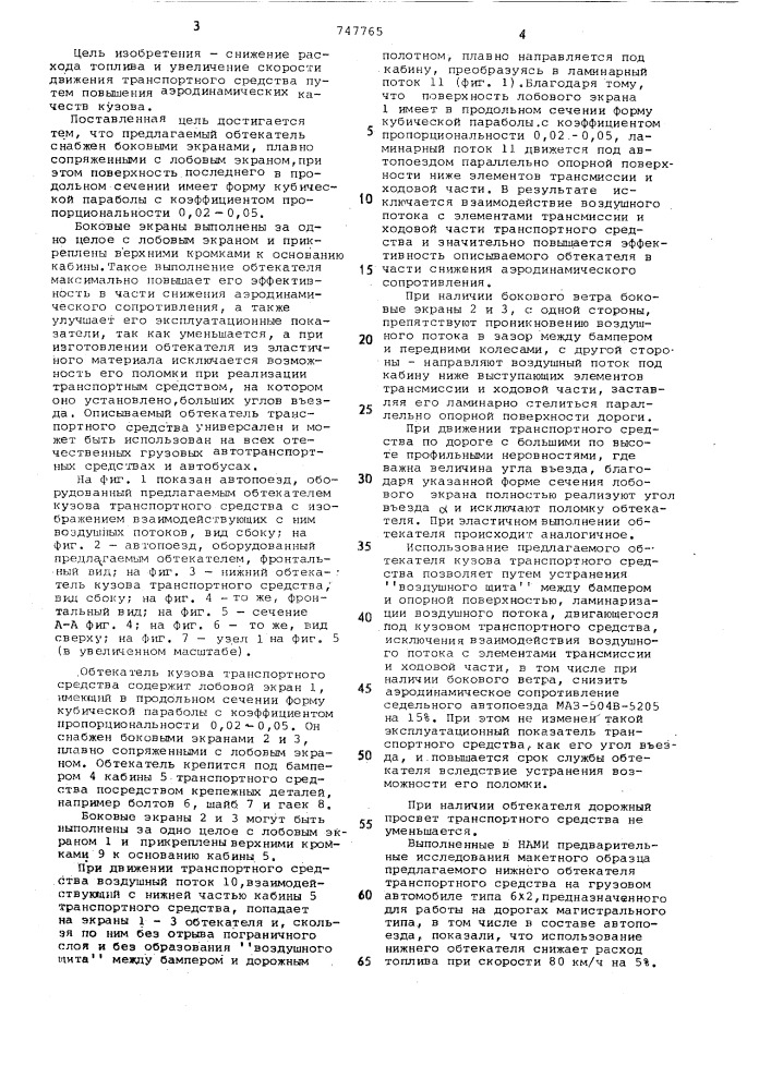 Обтекатель кузова транспортного средства (патент 747765)