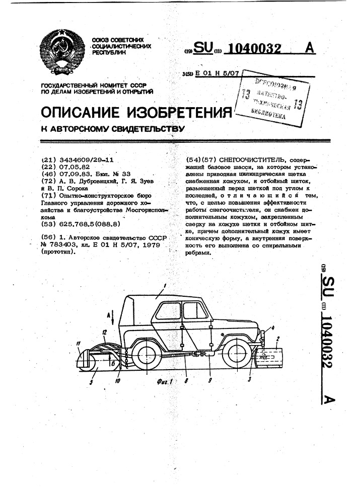 Снегоочиститель (патент 1040032)