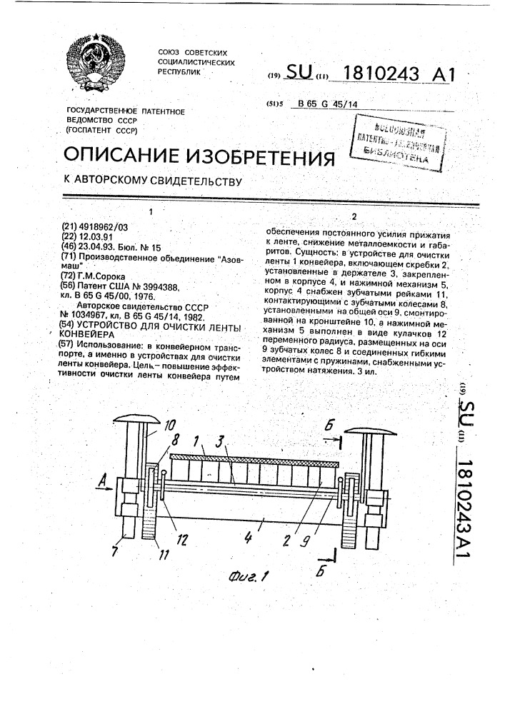 Устройство для очистки ленты конвейера (патент 1810243)