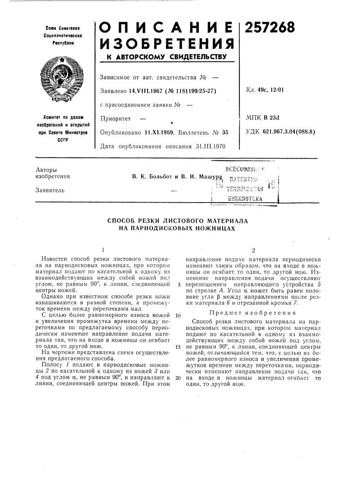 Способ резки листового материала на парнодиоковых ножницах (патент 257268)