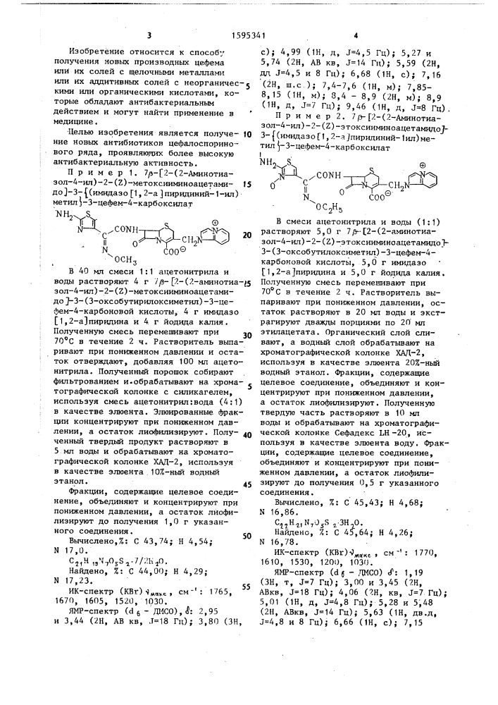 Способ получения производных цефема, или их солей с щелочными металлами, или их аддитивных солей с неорганическими или органическими кислотами (патент 1595341)