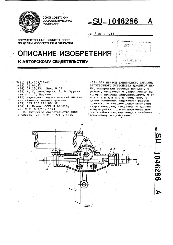 Привод запирающего клапана загрузочного устройства доменной печи (патент 1046286)