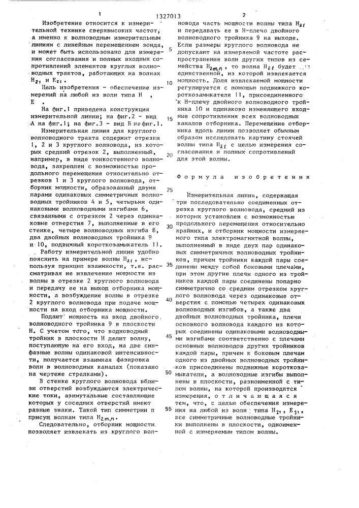 Измерительная линия (патент 1327013)